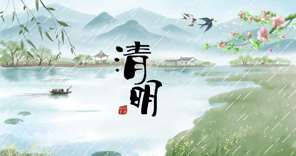 清明