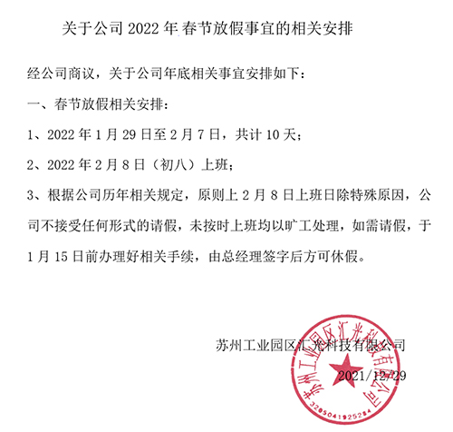 匯光科技2022年春節(jié)放假通知